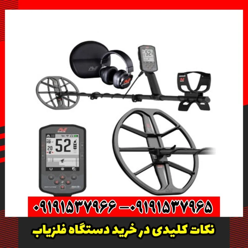 نکات کلیدی در خرید دستگاه فلزیاب