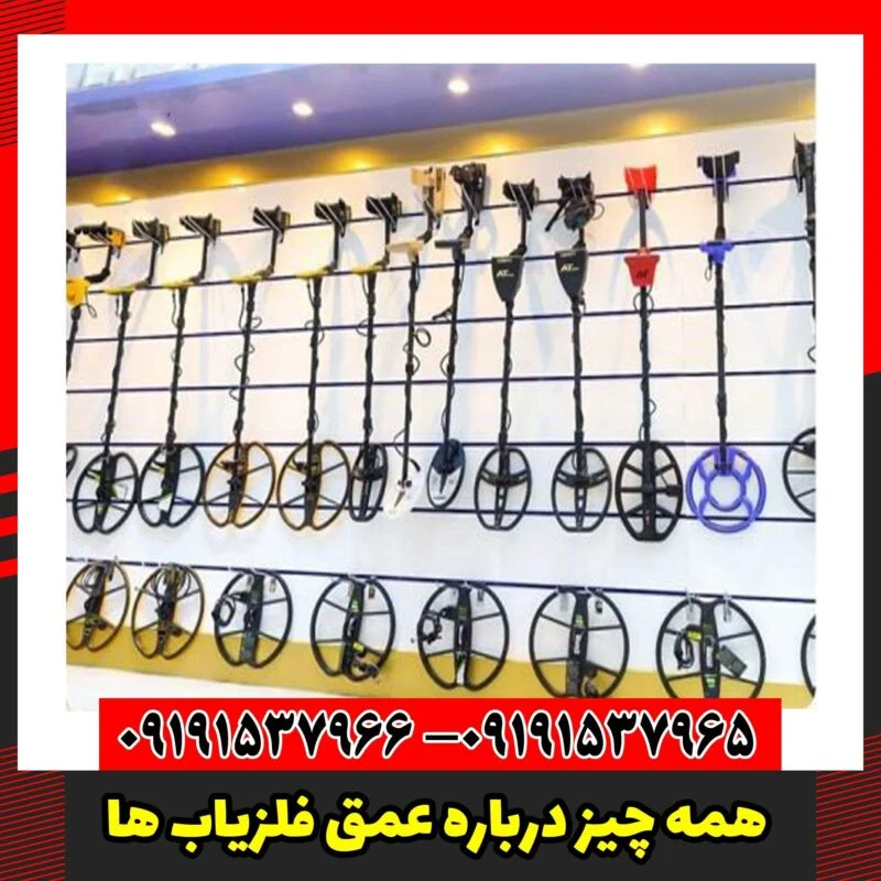 همه چیز درباره عمق فلزیاب ها
