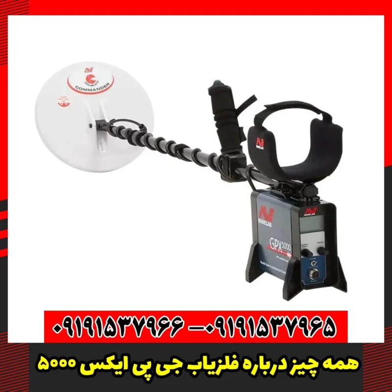 همه چیز درباره فلزیاب جی پی ایکس 5000