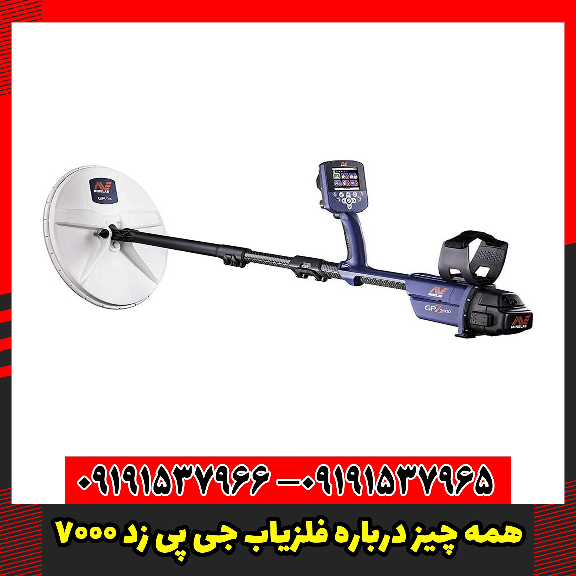 همه چیز درباره فلزیاب جی پی زد 7000