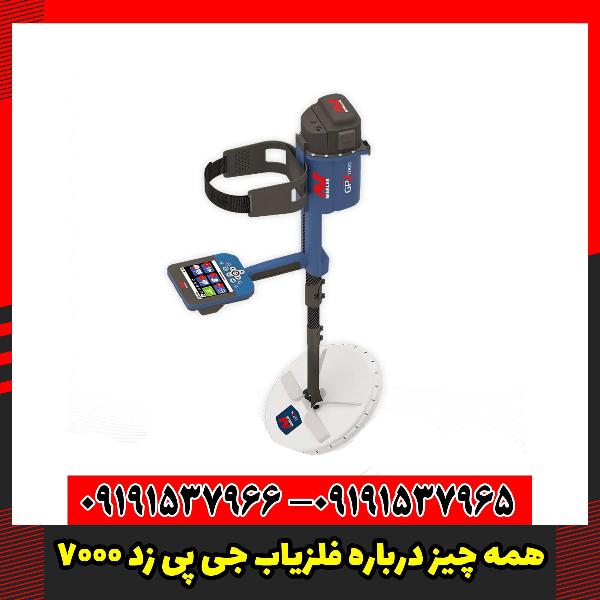 همه چیز درباره فلزیاب جی پی زد 7000