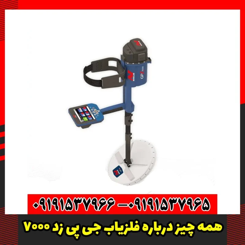 همه چیز درباره فلزیاب جی پی زد 7000