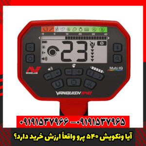 آیا Vanquish 540 Pro واقعاً ارزش خرید دارد؟