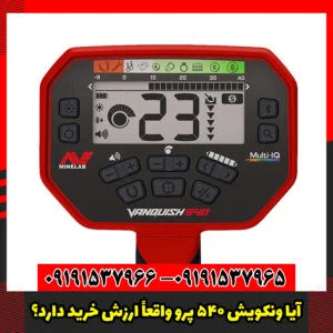 آیا Vanquish 540 Pro واقعاً ارزش خرید دارد؟