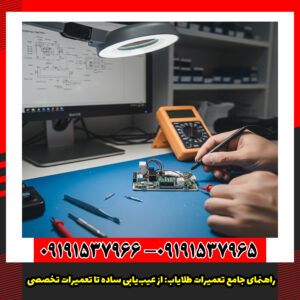 راهنمای جامع تعمیرات طلایاب: از عیب‌یابی ساده تا تعمیرات تخصصی