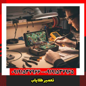 تعمیر طلایاب