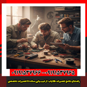 راهنمای جامع تعمیرات طلایاب: از عیب‌یابی ساده تا تعمیرات تخصصی