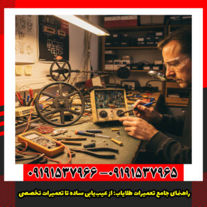 راهنمای جامع تعمیرات طلایاب: از عیب‌یابی ساده تا تعمیرات تخصصی