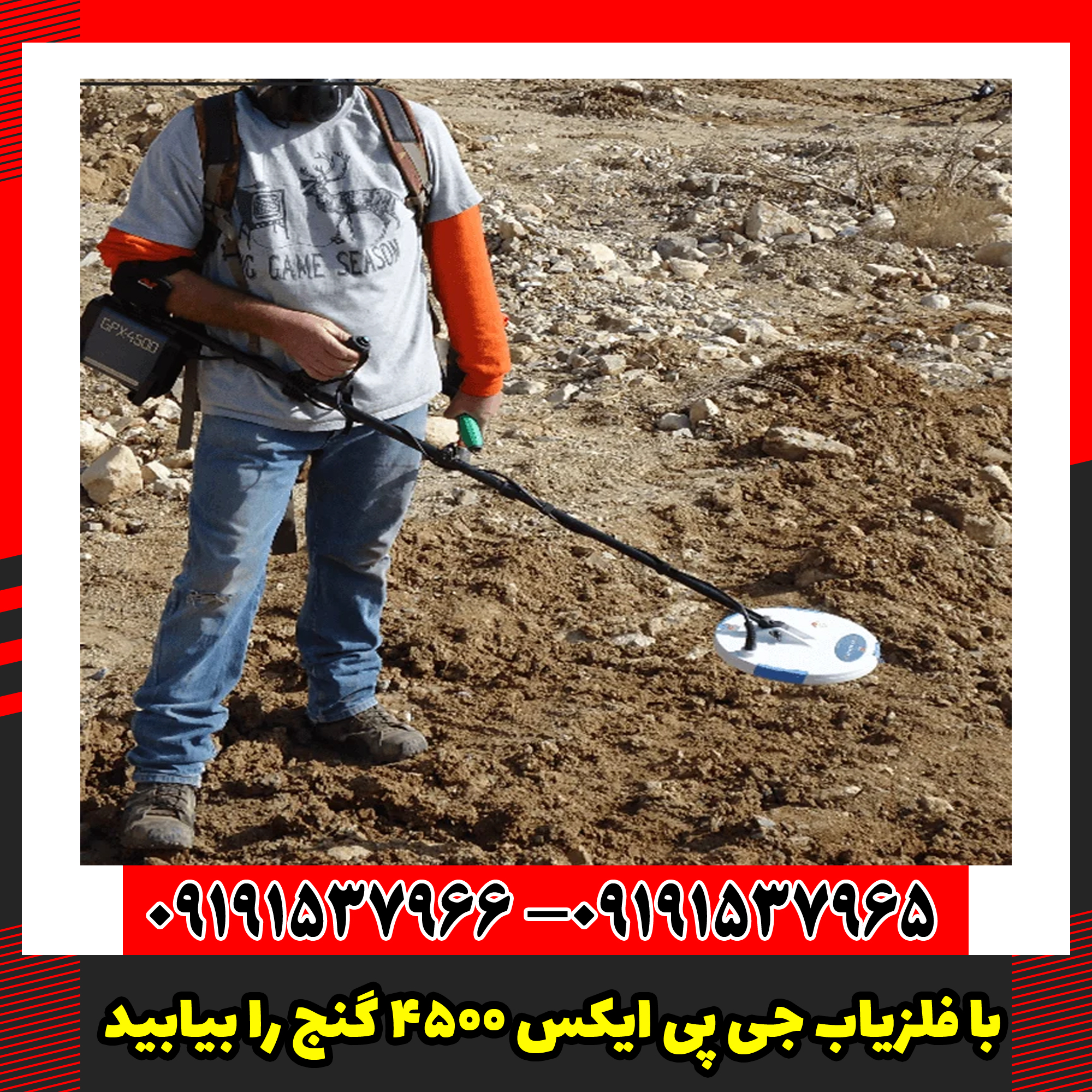 با فلزیاب جی پی ایکس 4500 گنج را بیابید
