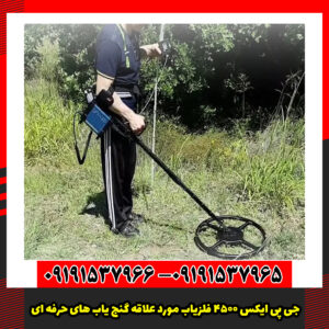 جی پی ایکس 4500 فلزیاب مورد علاقه گنج یاب های حرفه ای