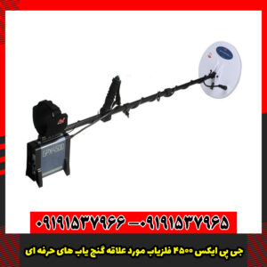 جی پی ایکس 4500 فلزیاب مورد علاقه گنج یاب های حرفه ای