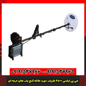 جی پی ایکس 4500 فلزیاب مورد علاقه گنج یاب های حرفه ای