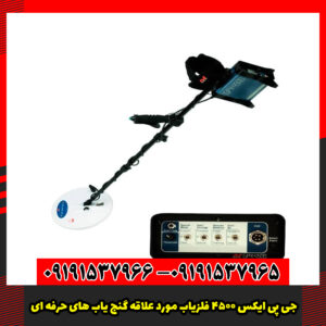 جی پی ایکس 4500 فلزیاب مورد علاقه گنج یاب های حرفه ای