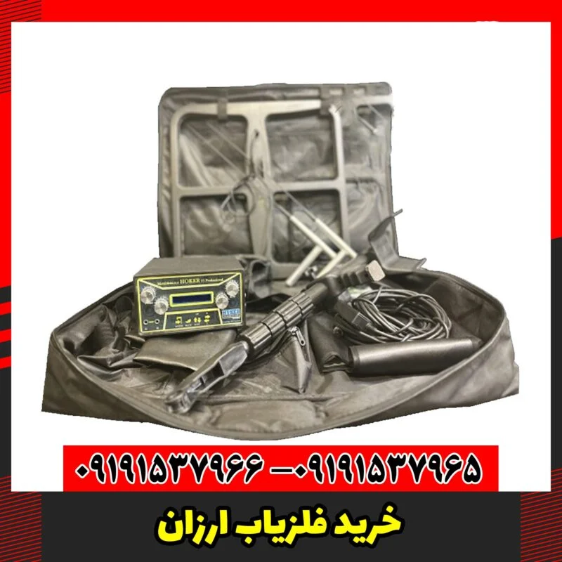 خرید فلزیاب ارزان