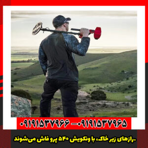 رازهای زیر خاک، با ونکویش 540 پرو فاش می‌شوند.