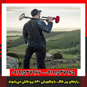 رازهای زیر خاک، با ونکویش 540 پرو فاش می‌شوند.