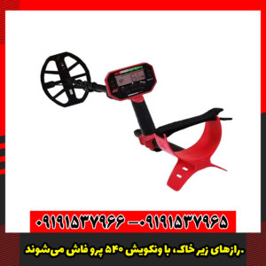 رازهای زیر خاک، با ونکویش 540 پرو فاش می‌شوند.