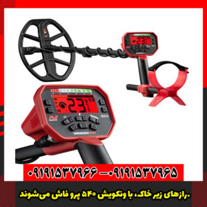 رازهای زیر خاک، با ونکویش 540 پرو فاش می‌شوند.