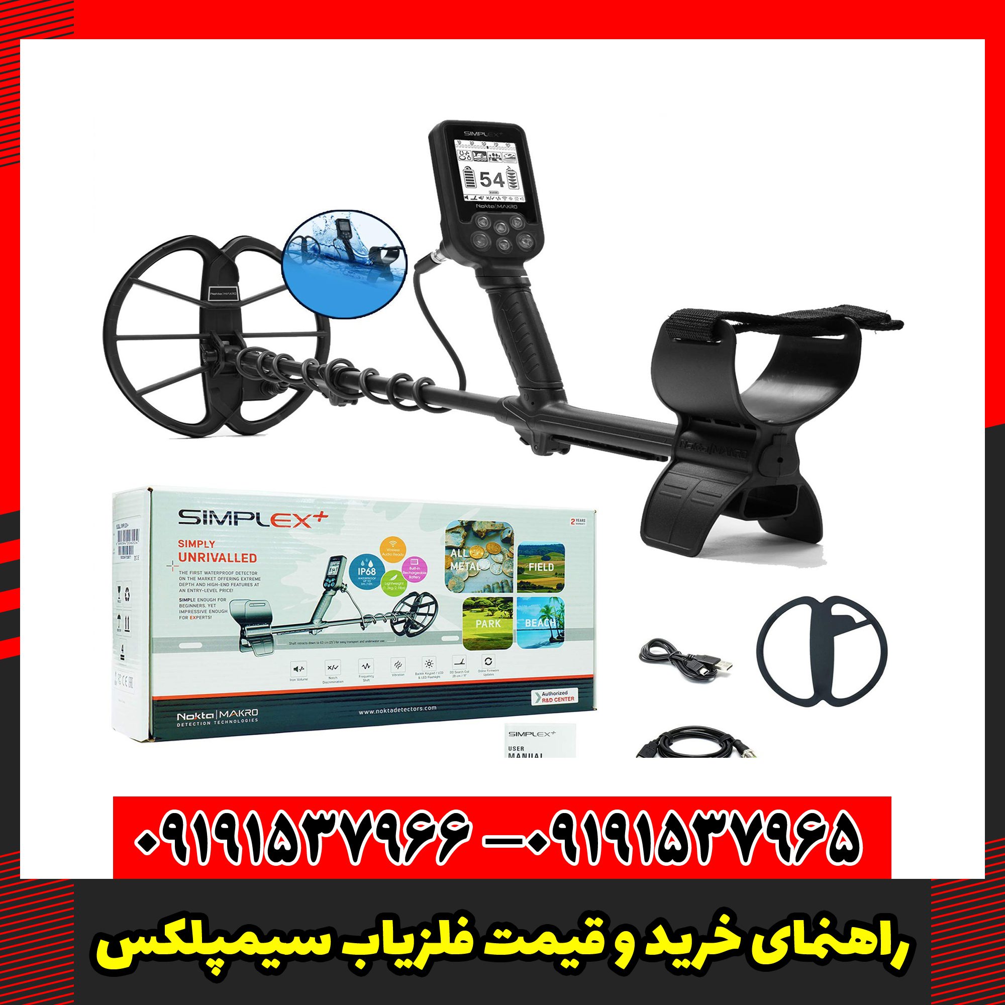 راهنمای خرید و قیمت فلزیاب سیمپلکس