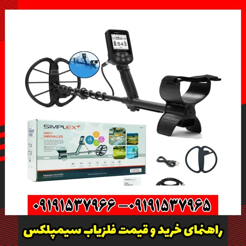 راهنمای خرید و قیمت فلزیاب سیمپلکس