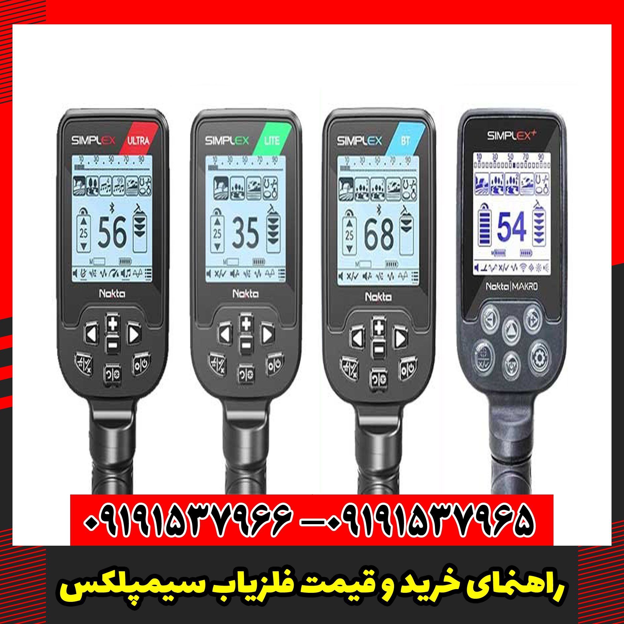 راهنمای خرید و قیمت فلزیاب سیمپلکس