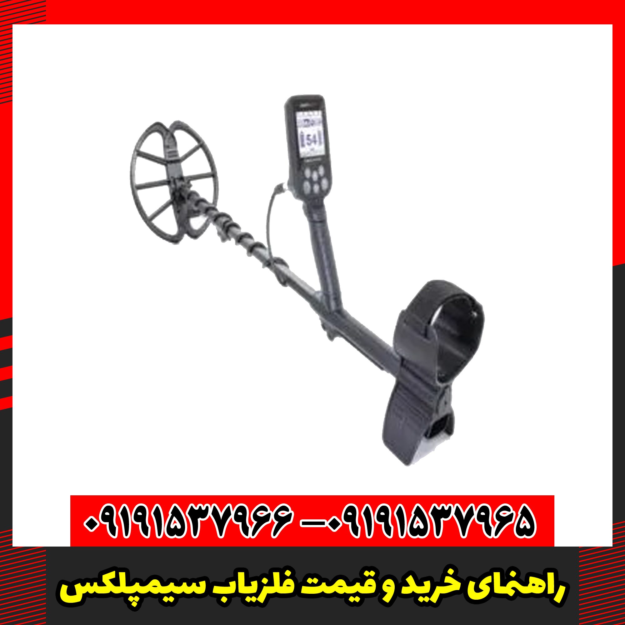 راهنمای خرید و قیمت فلزیاب سیمپلکس