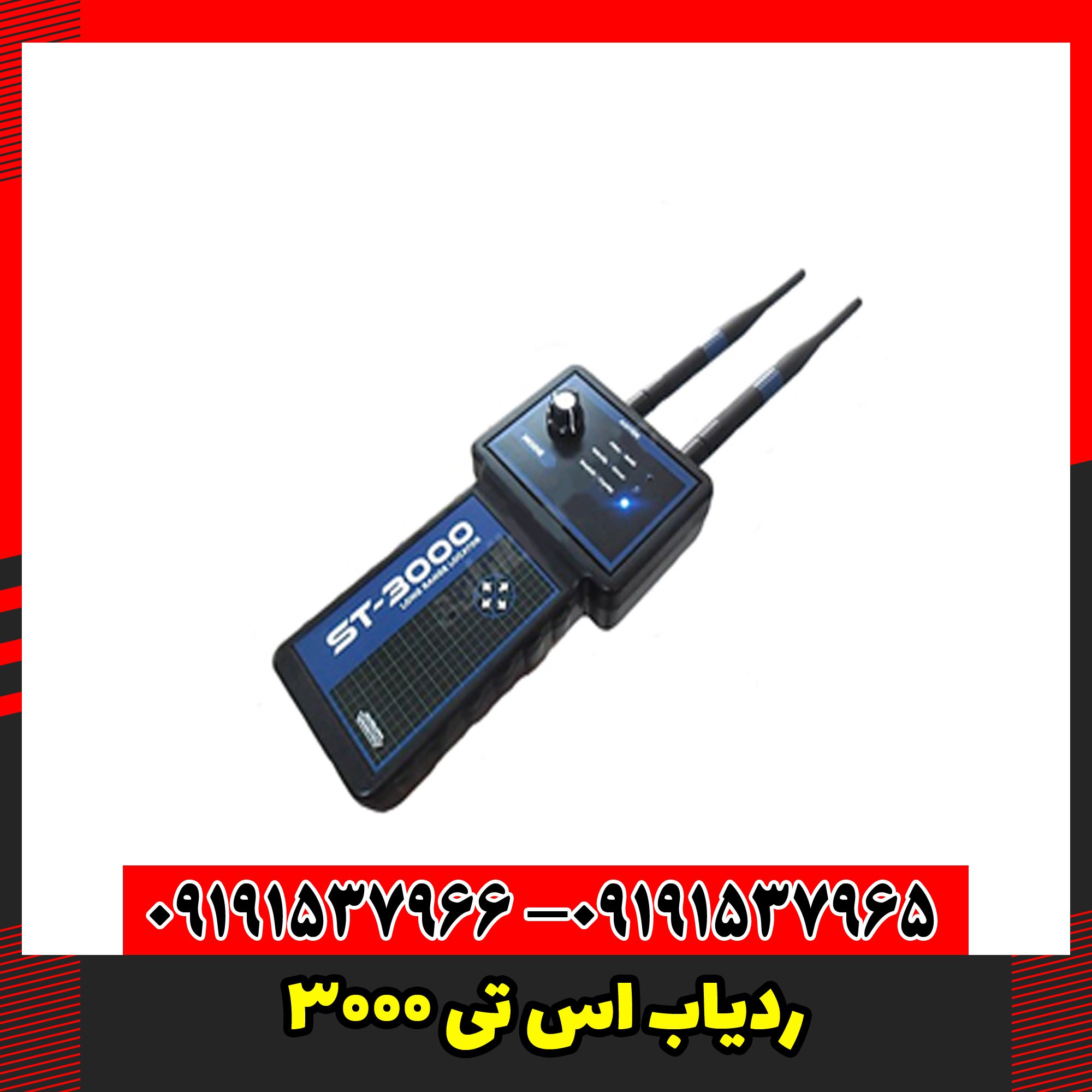 ردیاب اس تی 3000