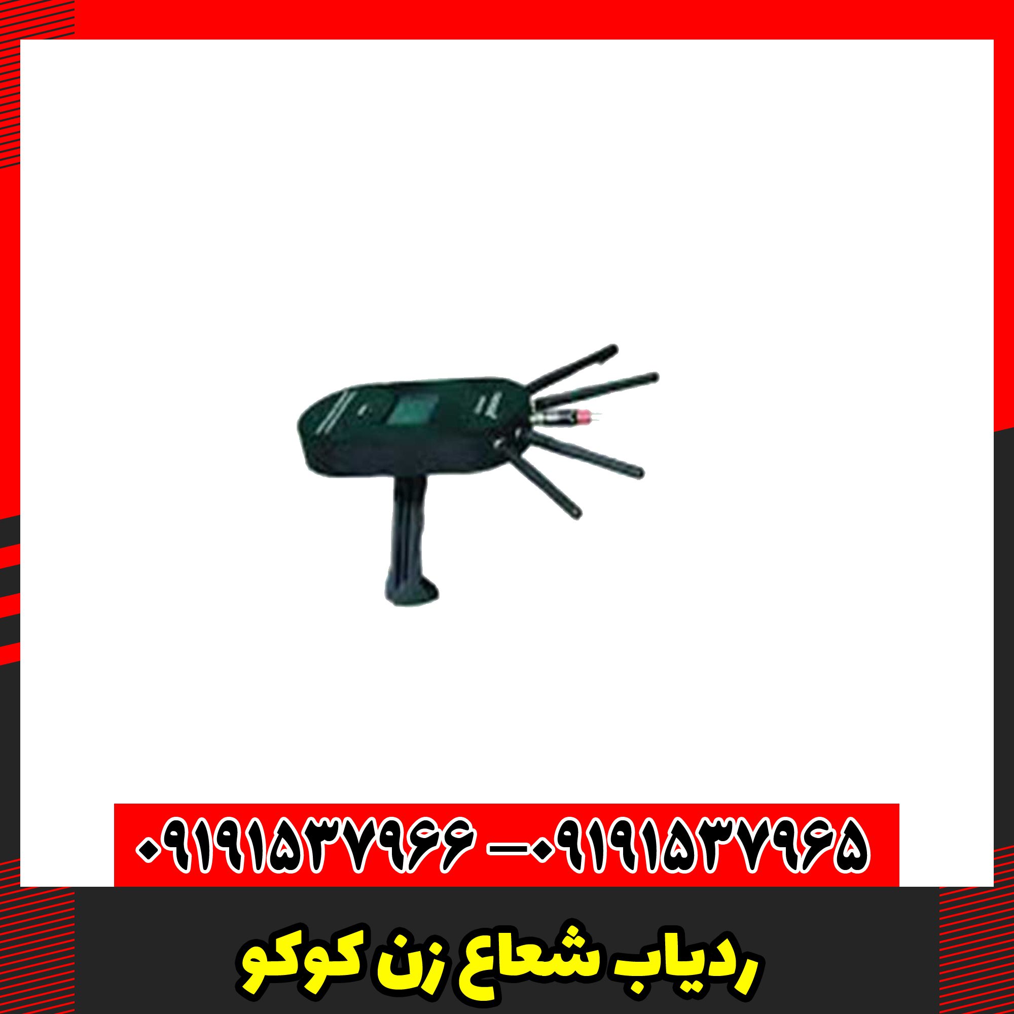 ردیاب شعاع زن کوکو