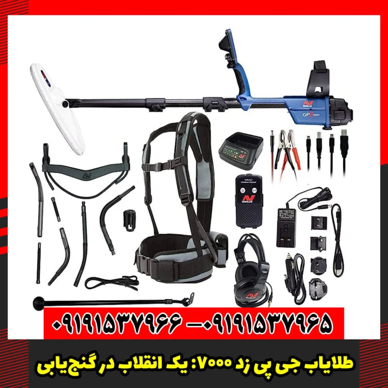 طلایاب GPZ 7000: فراتر از یک دستگاه، یک انقلاب در گنج‌یابی