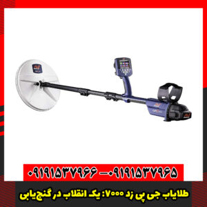 طلایاب GPZ 7000: فراتر از یک دستگاه، یک انقلاب در گنج‌یابی