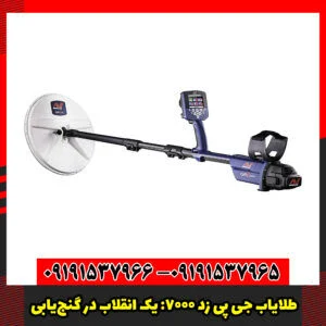 طلایاب GPZ 7000: فراتر از یک دستگاه، یک انقلاب در گنج‌یابی