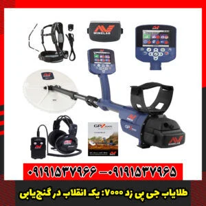 طلایاب GPZ 7000: فراتر از یک دستگاه، یک انقلاب در گنج‌یابی