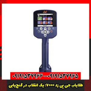 طلایاب GPZ 7000: فراتر از یک دستگاه، یک انقلاب در گنج‌یابی