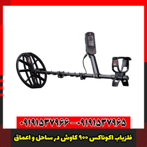 فلزیاب اکوناکس 900 کاوش در ساحل و اعماق