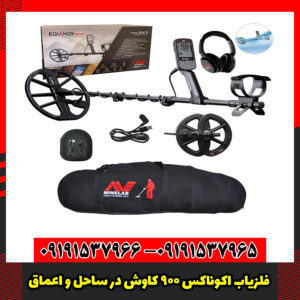 فلزیاب اکوناکس 900 کاوش در ساحل و اعماق