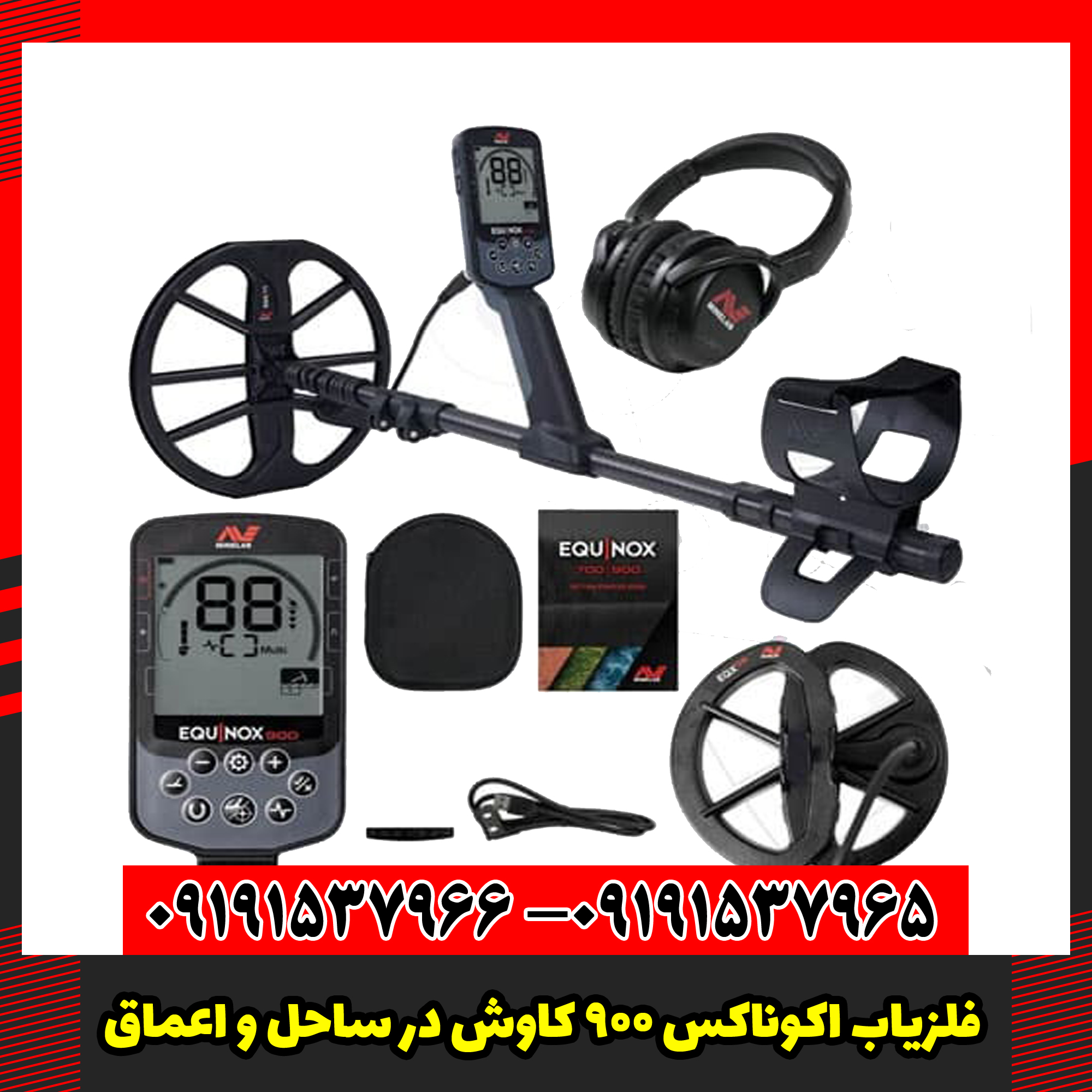 فلزیاب اکوناکس 900 کاوش در ساحل و اعماق
