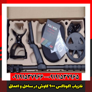 فلزیاب اکوناکس 900 کاوش در ساحل و اعماق