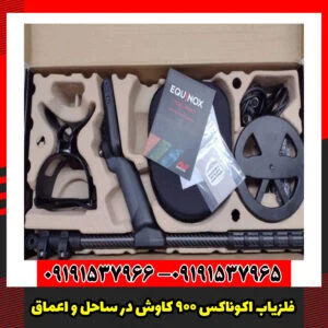 فلزیاب اکوناکس 900 کاوش در ساحل و اعماق