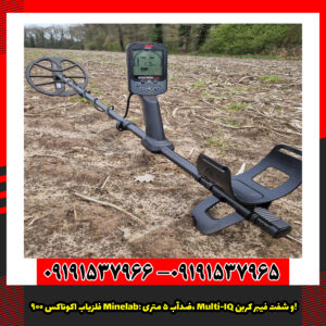 فلزیاب اکوناکس ۹۰۰ Minelab: ضدآب ۵ متری، Multi-IQ و شفت فیبر کربن!