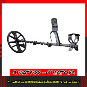 فلزیاب اکوناکس ۹۰۰ Minelab: ضدآب ۵ متری، Multi-IQ و شفت فیبر کربن!