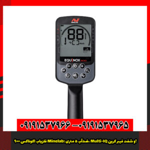 فلزیاب اکوناکس ۹۰۰ Minelab: ضدآب ۵ متری، Multi-IQ و شفت فیبر کربن!