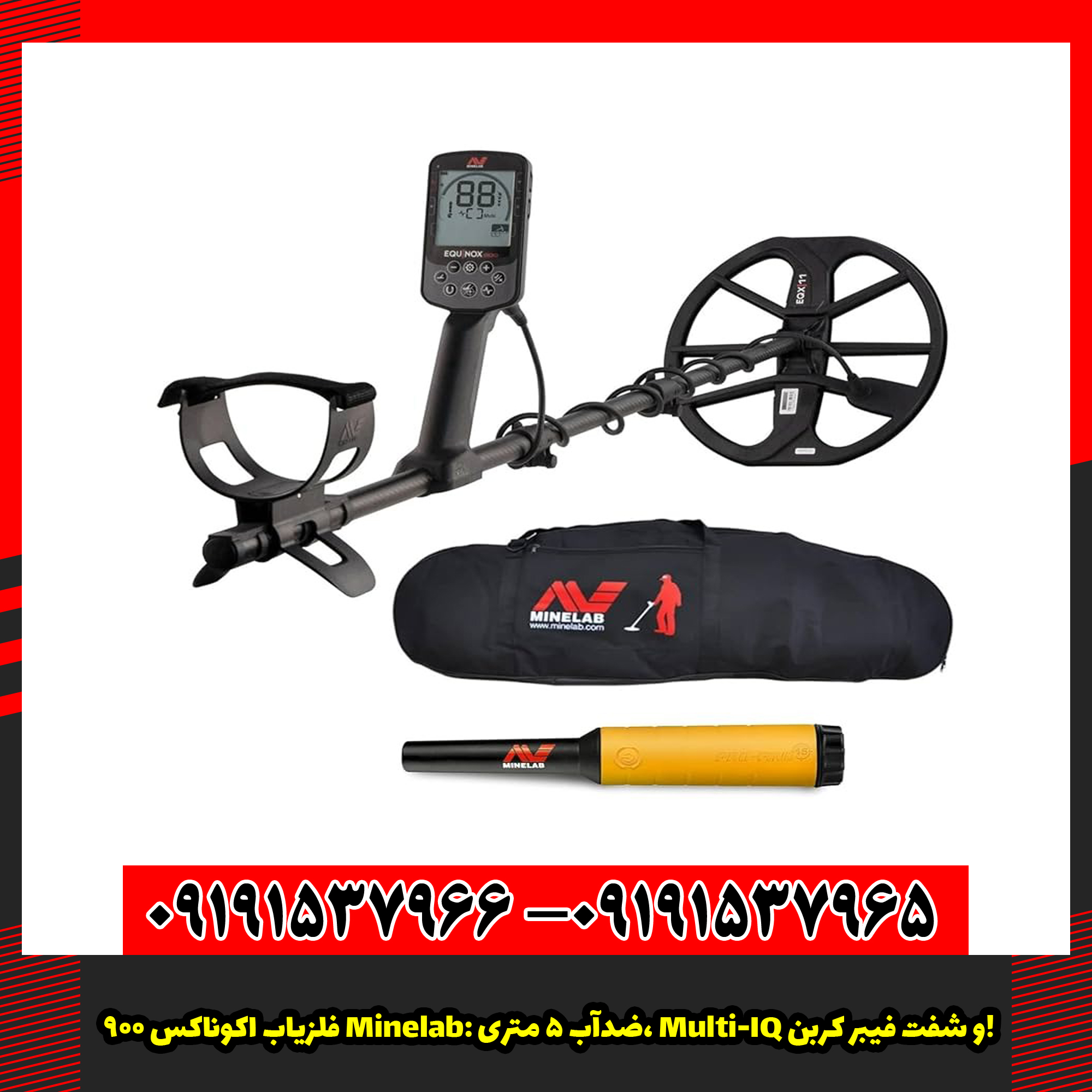 فلزیاب اکوناکس ۹۰۰ Minelab: ضدآب ۵ متری، Multi-IQ و شفت فیبر کربن!