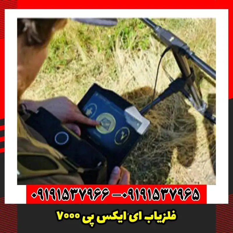 فلزیاب ای ایکس پی 7000