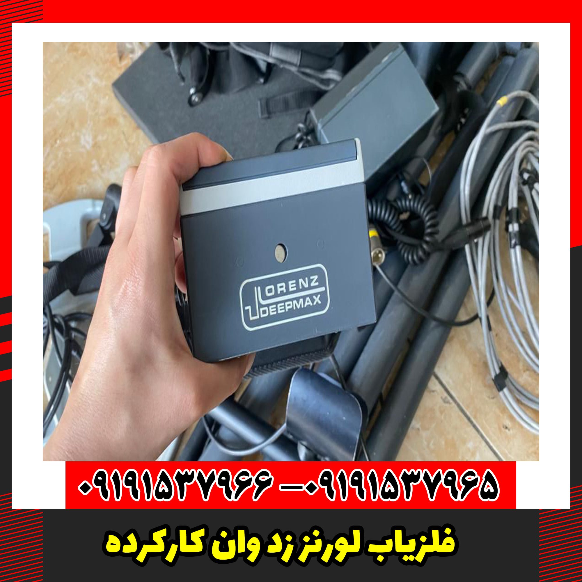 فلزیاب لورنز زد وان کارکرده