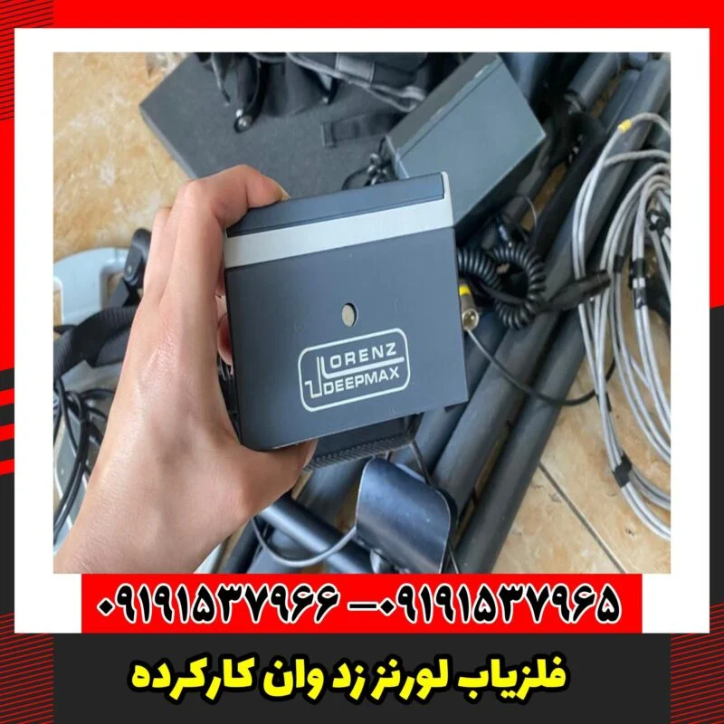 فلزیاب لورنز زد وان کارکرده