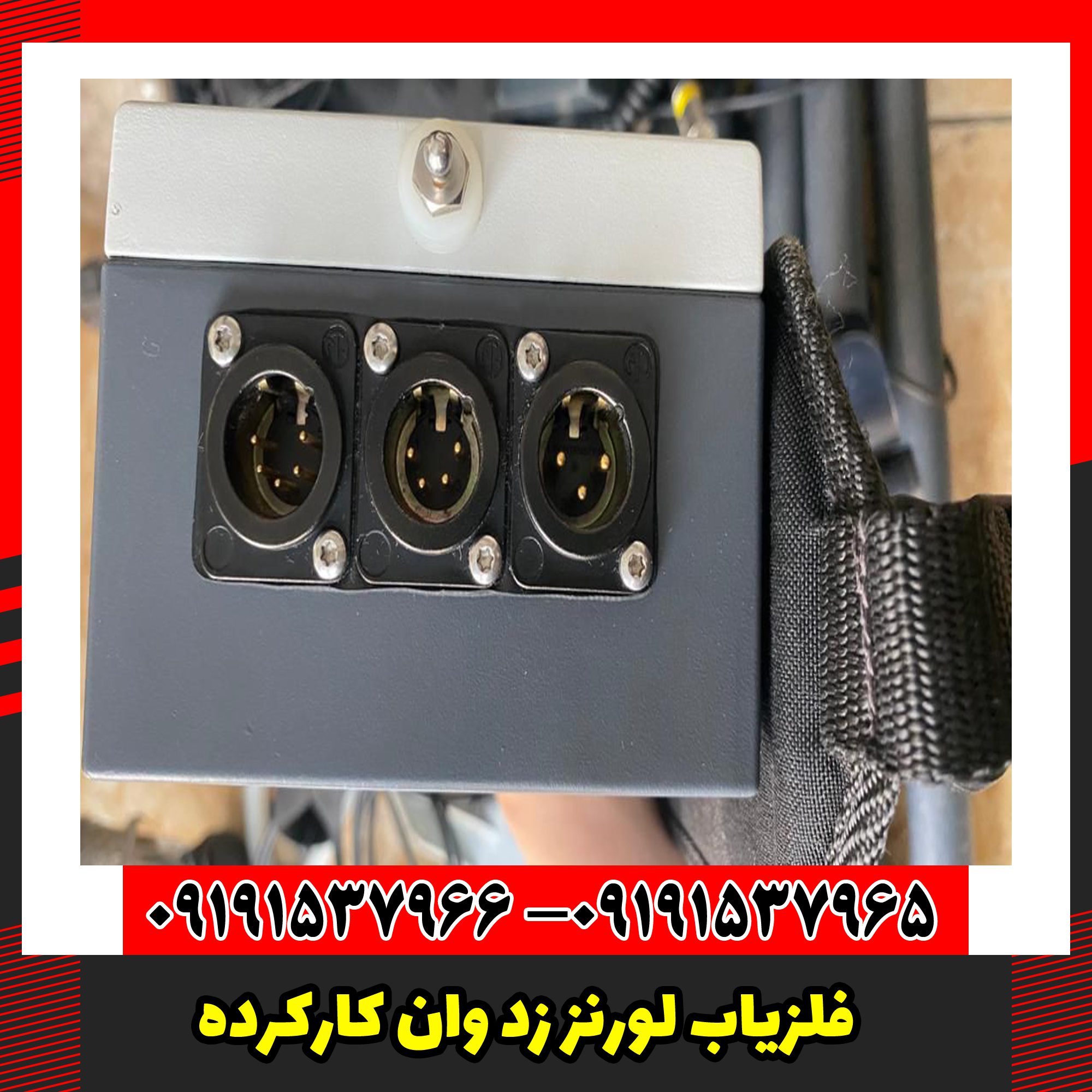 فلزیاب لورنز زد وان کارکرده