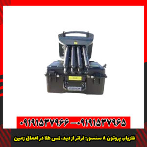 فلزیاب پروتون 8 سنسور: فراتر از دید، لمس طلا در اعماق زمین