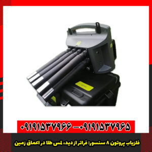 فلزیاب پروتون 8 سنسور: فراتر از دید، لمس طلا در اعماق زمین