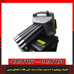 فلزیاب پروتون 8 سنسور: فراتر از دید، لمس طلا در اعماق زمین