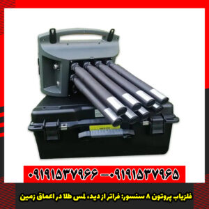 فلزیاب پروتون 8 سنسور: فراتر از دید، لمس طلا در اعماق زمین